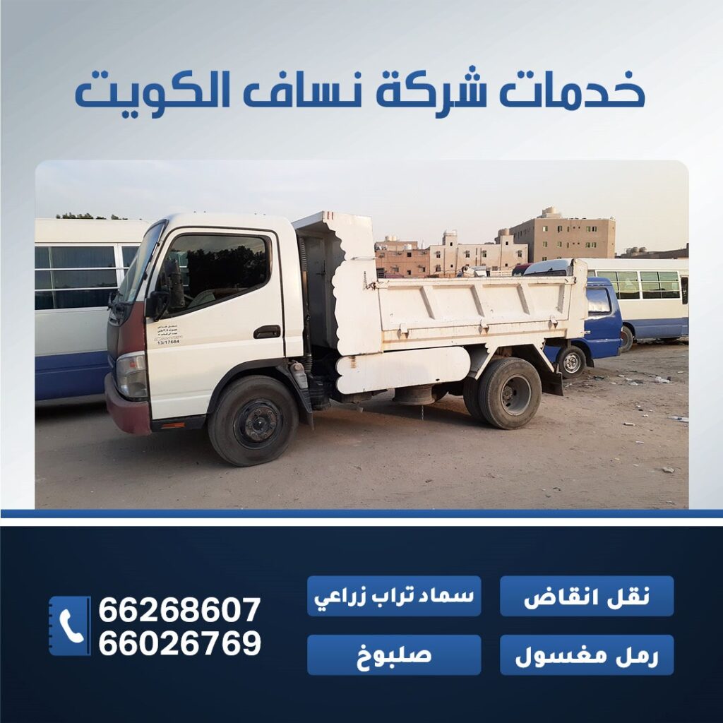 خدمات شركة نساف الكويت