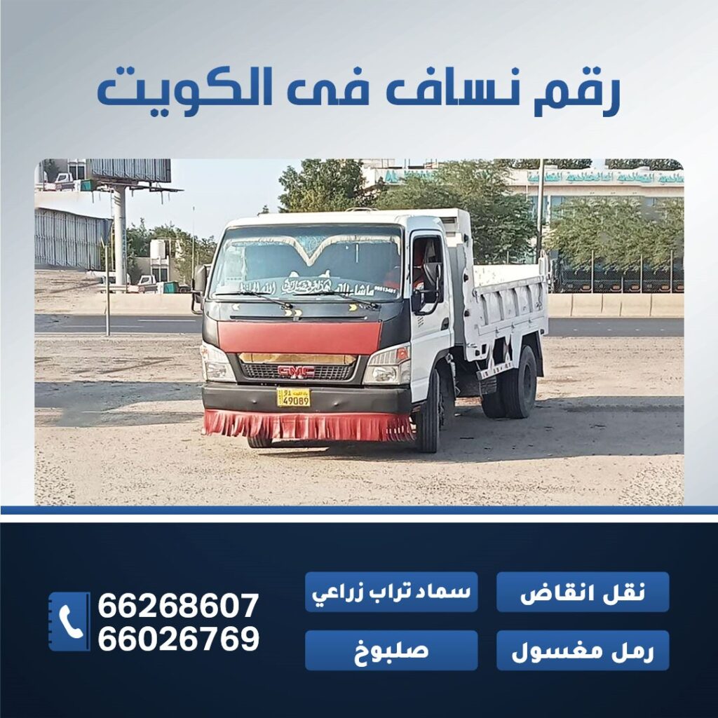 رقم نساف فى الكويت 66026769