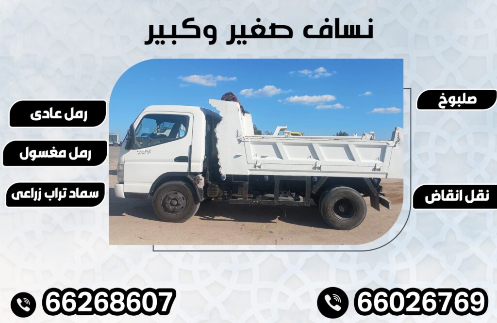 ازالة أنقاض فى الكويت 66026769 (1)