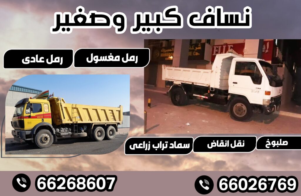 ازالة أنقاض فى الكويت 66026769  (3 )