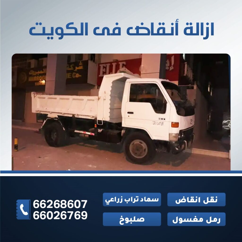 ازالة أنقاض فى الكويت 66026769