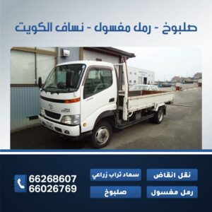 صلبوخ-رمل-مغسول-نساف-الكويت-66026769